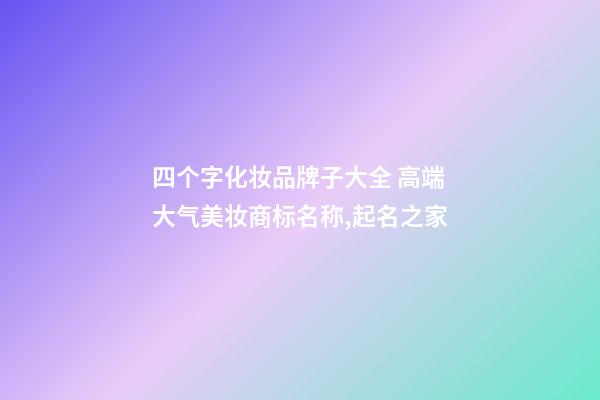 四个字化妆品牌子大全 高端大气美妆商标名称,起名之家-第1张-商标起名-玄机派